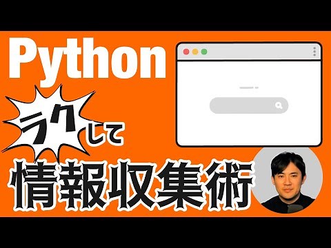 【ラクしてデータ収集】キーワード検索した結果ページのデータ取得する方法｜PythonでWebスクレイピング