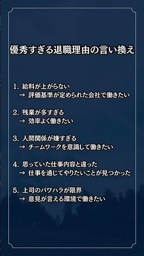 優秀すぎる退職理由の言い換え