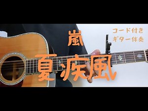 【ギターコード付き】嵐/夏疾風【アコギ弾いてみた】