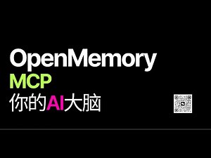 OpenMemory MCP - 你的AI大脑，多AI应用共享记忆