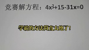 竞赛解方程：4x³+15-31x=0，学霸的方法简直太绝了！_哔哩哔哩_bilibili
