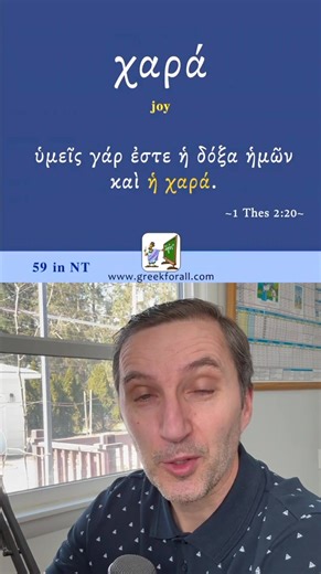 Biblical Greek word of the day: χαρά “joy” #koinegreek #biblicalgreek #jesus #church #bibleverseoftheday Build koine Greek vocabulary with a Greek word and a Bible verse a day.
