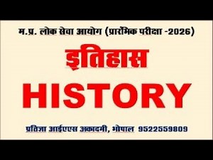 History | इतिहास | UNIT-01 | CLASS | MPPSC PRE-2026 | मध्य प्रदेश लोक सेवा आयोग