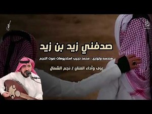 رفيحي من التراث .. صدفني زيد بن زيد .. اداء نجم الشمال سليم الحويطي 2025