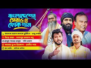 সেরা বাংলা ফোক গান | Best Bangla Folk Songs | Miche Maya।Raju Mondol | Bengali Folk Music