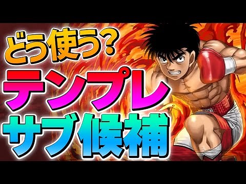 編成例紹介！ 幕之内一歩＆鷹村守 の使い方を解説！【パズドラ】