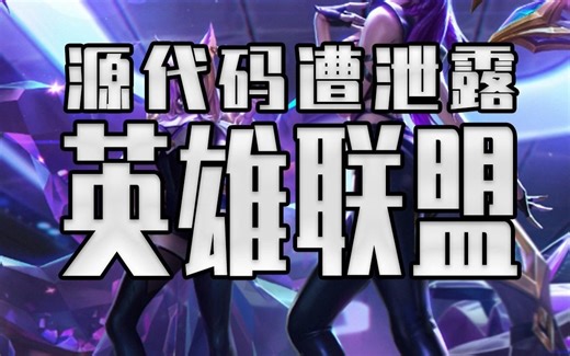 英雄联盟源代码遭到泄露！LOL私服时代即将到来？拳头这是动了谁的蛋糕？