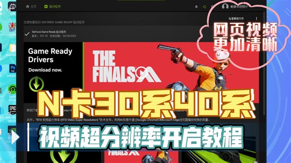 NVIDIA超分辨率功能开启教程