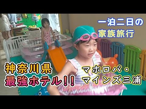 1年に一度の家族旅行！マホロバ・マインズ三浦を遊びつくす！