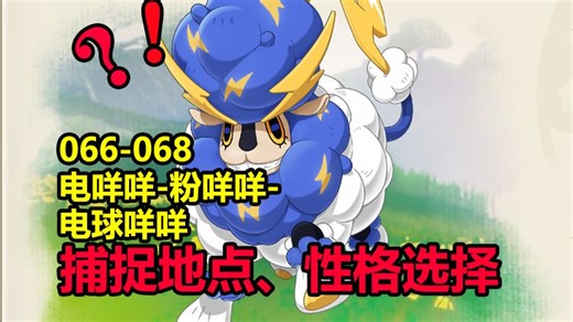 洛克王国世界精灵图鉴全收集：066-068电咩咩-粉咩咩-电球咩咩，获取方式捕捉地点，及性格选择。