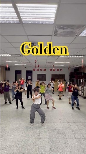 帶著姊姊們跟風一下！來個獵魔女團 Golden dance #golden #goldendance #golden舞蹈 #有氧舞蹈 #有氧 #獵魔女團 #娛樂舞 #跳舞 #舞蹈