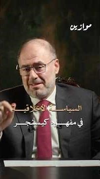 Henry Kissinger: Ethics in Politics and its Western Concept #Waddah_Khanfar #Mawazin