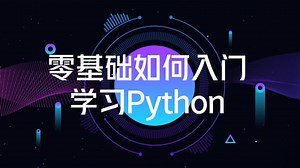 Python零基础入门第一讲，你真的了解python吗？