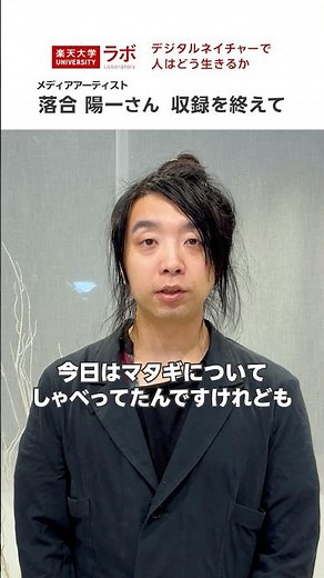 【収録後インタビュー】メディアアーティスト・落合陽一さんからメッセージ #楽天大学ラボ #shorts