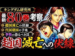 【80巻考察】最新刊に込められた伏線！邯鄲包囲戦の闇がヤバい...代国建国の序章は始まっている！？【キングダム 886話ネタバレ考察 885話ネタバレ考察】