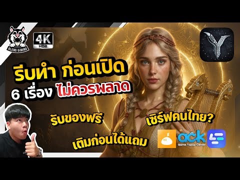6 สิ่งที่ห้ามพลาด! ก่อนเซิร์ฟ Global เปิด | Legend of Ymir MMO NFT 2025 SSS Streamer