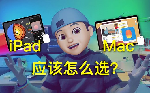 iPad 和 Mac 到底应该怎么选？