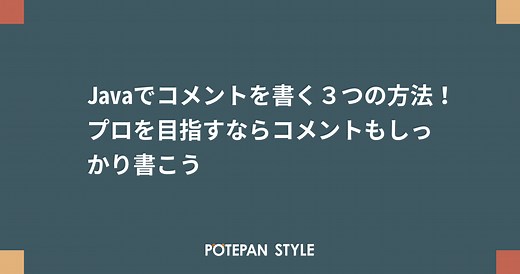 Javaでコメントを書く３つの方法！プロを目指すならコメントもしっかり書こう | ポテパンスタイル