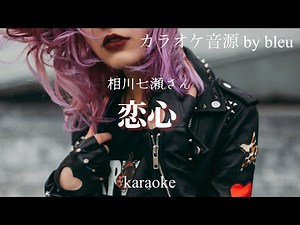 カラオケ♪ 「相川七瀬さん / 恋心 」 歌詞付き・ガイドメロディーなし KARAOKE Instrumental カメリアダイヤモンドCMソング Off Vocal