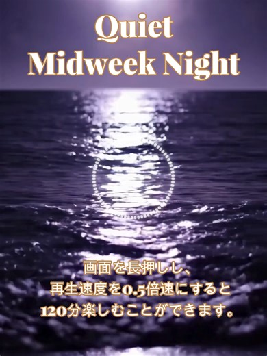 Quiet Midweek Night｜静かに落ち着く夜 週の途中、 少し気持ちが重くなりやすい夜に☕🌙 静かな音の流れが、 頭の中の考えごとを ゆっくり遠ざけてくれます。 がんばらなくていい。 整えなくてもいい。 今日は、落ち着くだけで十分な夜です。 眠る前のひとり時間にどうぞ。 #作業BGM #TikToklite #60min #在宅ワーク #calm