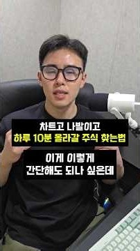 급등주 찾는법ㅣ하루 10분 올라갈 주식 찾는법