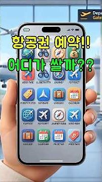 가격 비교 사이트만 믿으면 손해!공식 홈페이지가 더 저렴한 진짜 이유 #돈버는꿀팁