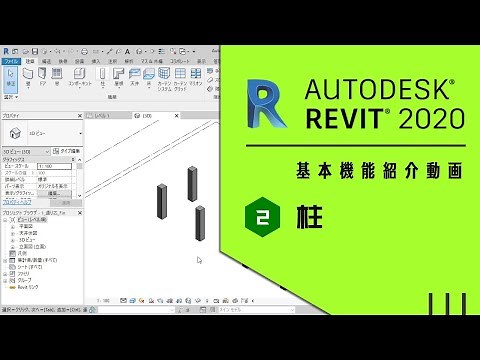 【Autodesk Revit 超入門】柱を作成してみました （基本操作編）