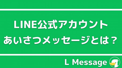 LINE公式アカウントのあいさつメッセージの設定方法と事例を紹介