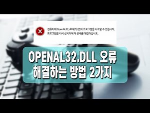 openal32.dll 오류 쉽게 해결하는 2가지 방법