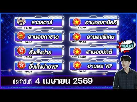 🛑ถ่ายทอดสดผล ฮั่งเส็งบ่ายVIP ลาวสตาร์ สิงคโปร์VIP ฮานอยกาชาด ฮานอยพิเศษ//ปกติ//VIP 4/04/69