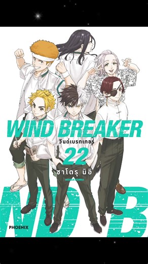 (MG) เล่ม 22 WIND BREAKER วินด์เบรกเกอร์ ~ สนใจสั่งซื้อกดตะกร้าหน้าร้านได้เลยนะคะ 🥰❤️ #มังงะ #การ์ตูน #นิยาย #manga #lightnovel