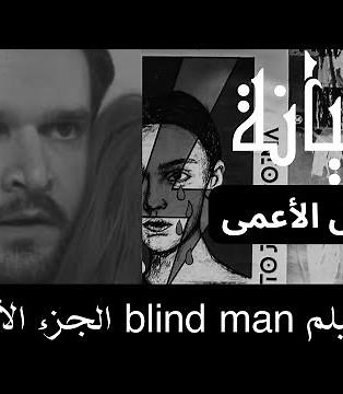 رجل أعمى يخبرها بأنها زوجها يخونها👀 فيلم الرجل الأعمى"Blind man" الجزء الٱول✔️💯