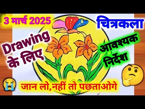 🔥Drawing के पेपर के लिए आवश्यक निर्देश🤔2025 / Class 12th Drawing ke paper ke liye samagri bataiye😭