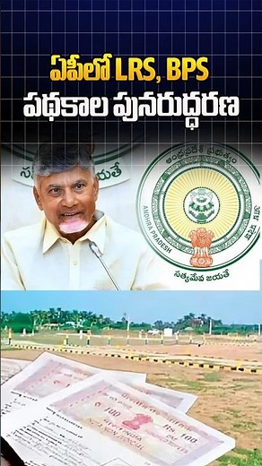 ఏపీలో LRS, BPS పథకాల పునరుద్ధరణ|AP Government Relaunches BPS & LRS to Legalize Construction