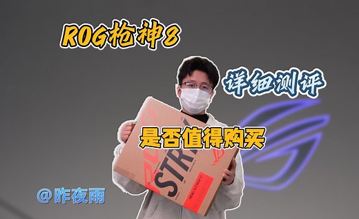 ROG枪神8详细测评，枪神7升级款是否值得购买，14900hx表现如何？结尾有彩蛋。