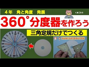 算数４年 360°分度器をつくろう 「角と角度」の発展 三角定規だけでいろいろな大きさの角度をつくる