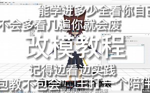 【凹凸mmd/pe改模教程】能学多少学多少 主打一个陪伴