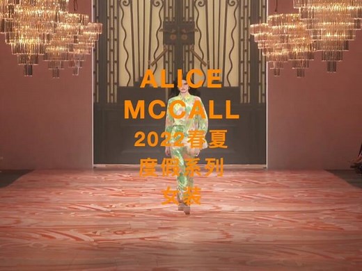 ALICE MCCALL 2022春夏 度假系列 女装