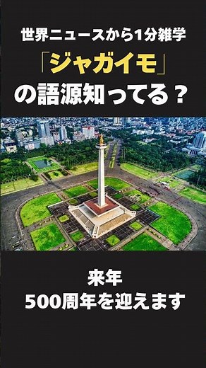 【60秒世界大人の教養】「じゃがいも」の名前の由来、知ってる？