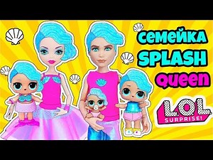 СЕМЕЙКА Splash Queen Куклы ЛОЛ Сюрприз! Мультик Сплэш Квин LOL Families Surprise Видео для Детей