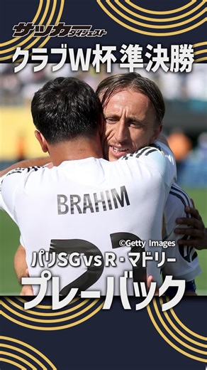 サッカーダイジェスト on Instagram: "🏆CWC厳選ショット📸 2025年7月９日⚽️ CWC 準決勝✨ パリSG ２ - ０レアル・マドリー🔥 @メットライフ・スタジアム🏟 Photo by Getty Images #サカダイ #サッカーダイジェスト #サッカーダイジェストtv #FIFACWC #サッカー #パリSG #PSG #レアルマドリー #Parissaintgermain #Realmadrid #LukaModric"