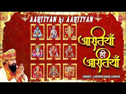 🙏मधुर आरती संग्रह Best Aarti Collection🙏| Aatiyan Hi Aartiyan, LAKHBIR SINGH LAKKHA
