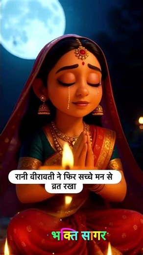 🌺🪔🌕karva chauth ki katha #viral #shortsvideo #shyam #shorts #shortsfeed #ytshorts