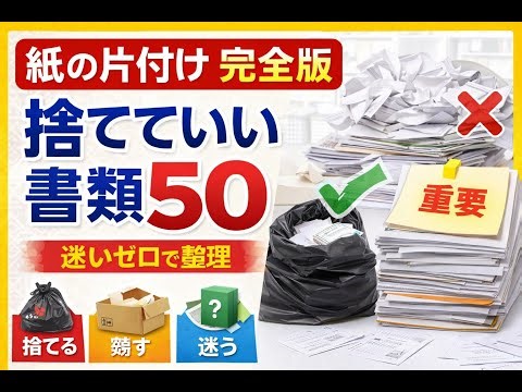 【結局これだけ】紙片付けの最短ルート｜書類50捨てる＋10残す（完全版）