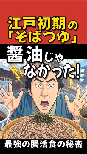 The "Soba Dashi" of the Early Edo Period Wasn't Soy Sauce! The Secret to the Ultimate Gut-Health ...