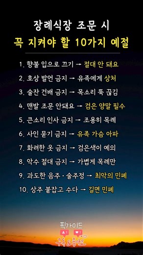 장례식장 조문 시 꼭 지켜야 할 10가지 예절