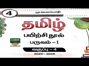 4th standard tamil workbook term 1 unit 4 முளைப்பாரி 2025 2026 ennum eluthum