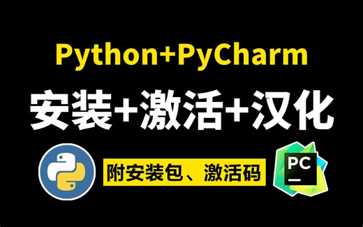 【附激活码】Python安装教程 PyCharm安装激活教程，Python下载安装教程，一键激活，永久使用，五分钟教会你，Python零基础教程