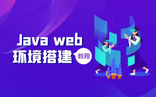 Java web环境搭建教程