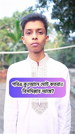 How many times is Bismillah mentioned in the Holy Quran? #shorts #mcq #islam